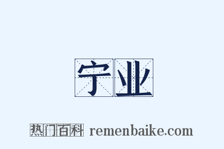 宁业是什么意思的图片